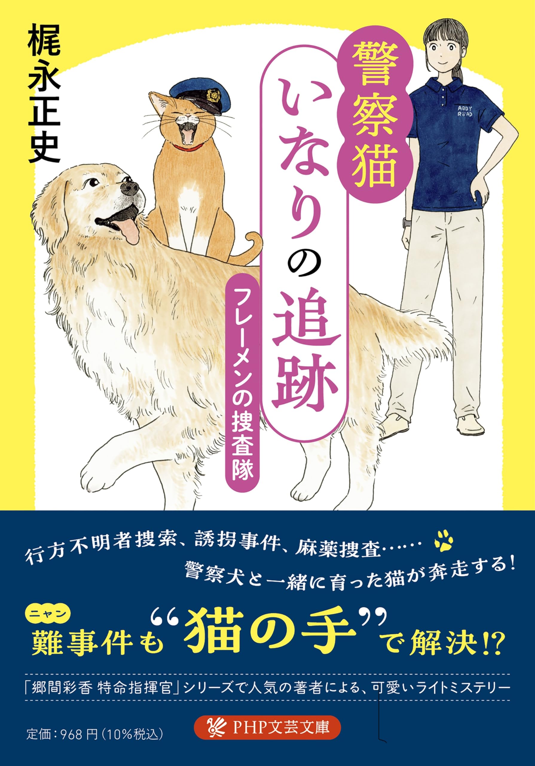 Amazon.co.jp: 警察猫いなりの追跡 フレーメンの捜査隊 (PHP文芸文庫